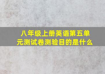 八年级上册英语第五单元测试卷测验目的是什么