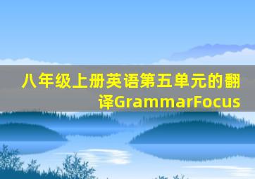 八年级上册英语第五单元的翻译GrammarFocus