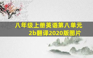 八年级上册英语第八单元2b翻译2020版图片