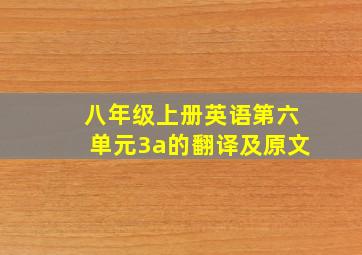 八年级上册英语第六单元3a的翻译及原文