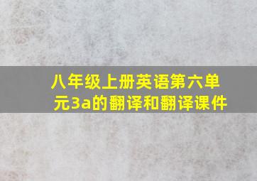 八年级上册英语第六单元3a的翻译和翻译课件