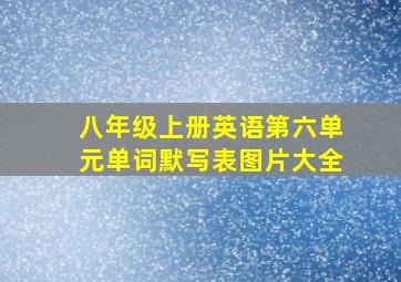 八年级上册英语第六单元单词默写表图片大全