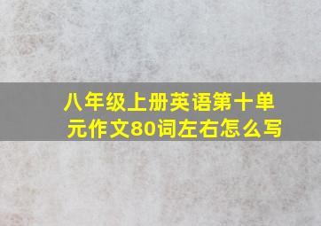 八年级上册英语第十单元作文80词左右怎么写