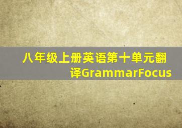 八年级上册英语第十单元翻译GrammarFocus