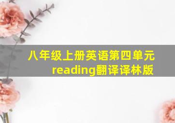 八年级上册英语第四单元reading翻译译林版