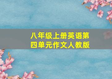 八年级上册英语第四单元作文人教版