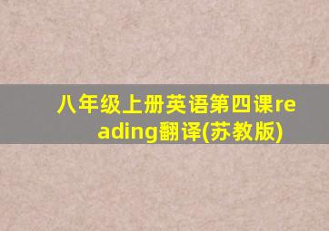 八年级上册英语第四课reading翻译(苏教版)