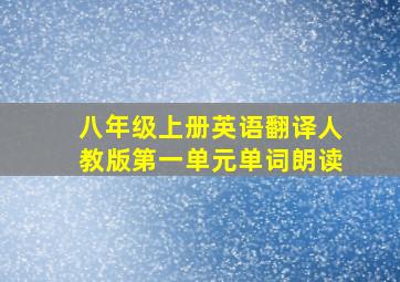 八年级上册英语翻译人教版第一单元单词朗读