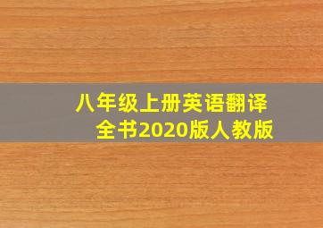 八年级上册英语翻译全书2020版人教版