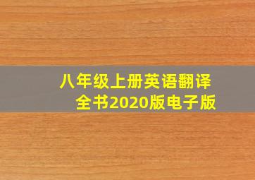 八年级上册英语翻译全书2020版电子版