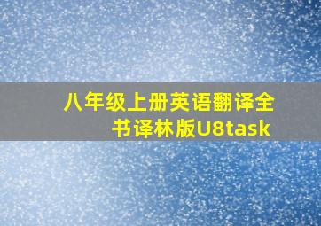 八年级上册英语翻译全书译林版U8task