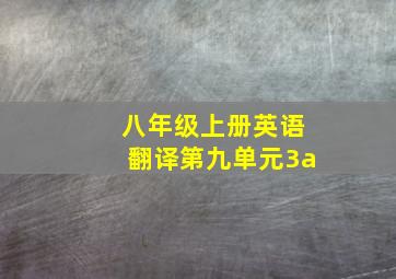 八年级上册英语翻译第九单元3a