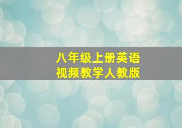 八年级上册英语视频教学人教版