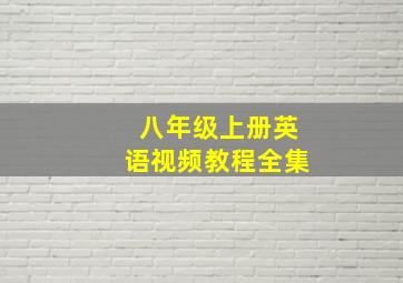 八年级上册英语视频教程全集