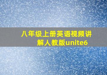 八年级上册英语视频讲解人教版unite6