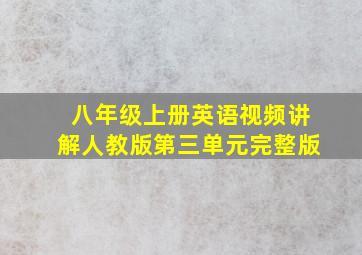 八年级上册英语视频讲解人教版第三单元完整版