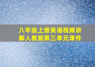 八年级上册英语视频讲解人教版第三单元课件