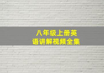 八年级上册英语讲解视频全集