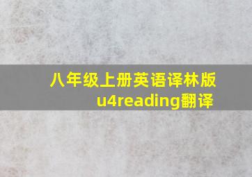 八年级上册英语译林版u4reading翻译