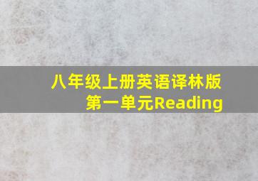 八年级上册英语译林版第一单元Reading