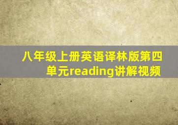 八年级上册英语译林版第四单元reading讲解视频