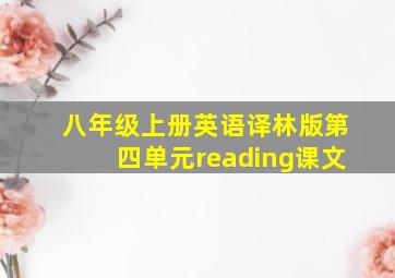 八年级上册英语译林版第四单元reading课文