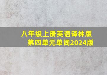 八年级上册英语译林版第四单元单词2024版