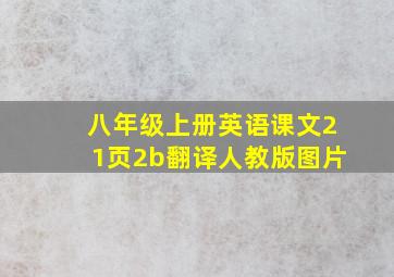 八年级上册英语课文21页2b翻译人教版图片