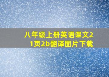 八年级上册英语课文21页2b翻译图片下载