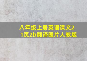 八年级上册英语课文21页2b翻译图片人教版