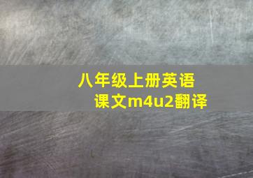 八年级上册英语课文m4u2翻译