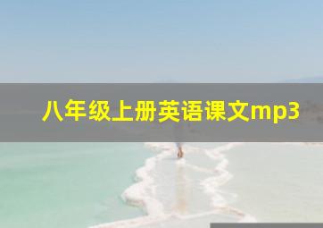 八年级上册英语课文mp3