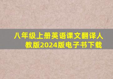 八年级上册英语课文翻译人教版2024版电子书下载