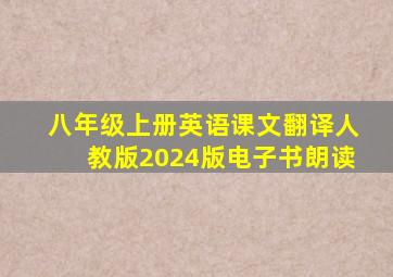 八年级上册英语课文翻译人教版2024版电子书朗读