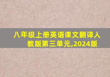 八年级上册英语课文翻译人教版第三单元,2024版