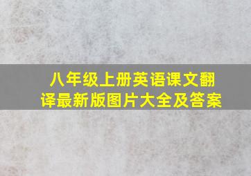 八年级上册英语课文翻译最新版图片大全及答案