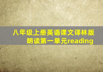 八年级上册英语课文译林版朗读第一单元reading