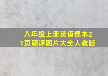 八年级上册英语课本21页翻译图片大全人教版