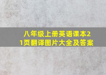 八年级上册英语课本21页翻译图片大全及答案