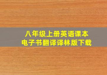 八年级上册英语课本电子书翻译译林版下载