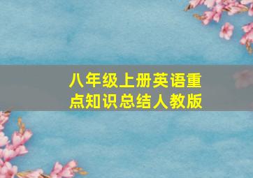 八年级上册英语重点知识总结人教版