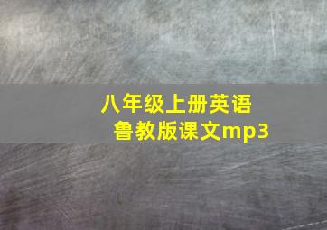 八年级上册英语鲁教版课文mp3