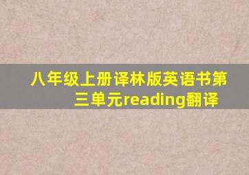 八年级上册译林版英语书第三单元reading翻译