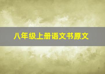 八年级上册语文书原文