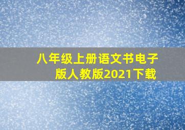 八年级上册语文书电子版人教版2021下载