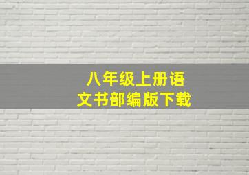 八年级上册语文书部编版下载