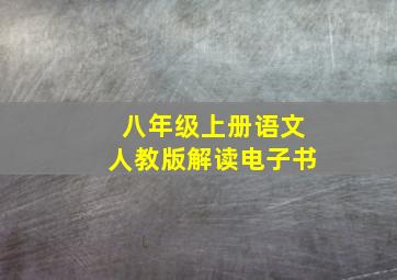 八年级上册语文人教版解读电子书