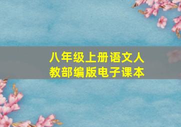 八年级上册语文人教部编版电子课本