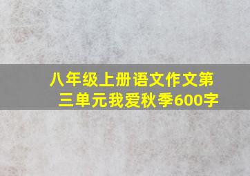 八年级上册语文作文第三单元我爱秋季600字