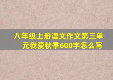 八年级上册语文作文第三单元我爱秋季600字怎么写